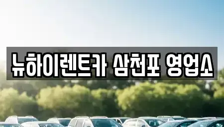 경남 사천시 렌트카 전문 뉴하이렌트카 삼천포 영업소
