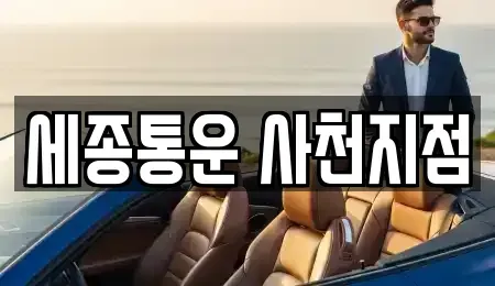 경남 사천시 렌트카 전문 세종통운 사천지점