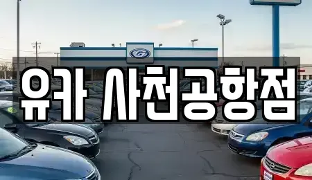 경남 사천시 렌트카 전문 유카 사천공항점