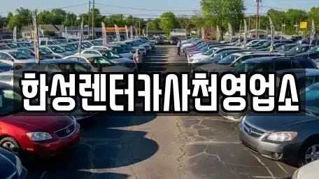 경남 사천시 실안동 렌트카,단기렌트카,장기렌트카,중고차,중고차매매,중고차매입