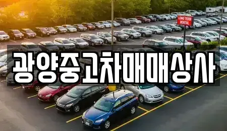 경남 사천시 실안동 중고차 전문 광양중고차매매상사