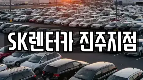 경남 사천시 장기렌트카 전문 SK렌터카 진주지점