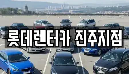 경남 사천시 장기렌트카 전문 롯데렌터카 진주지점