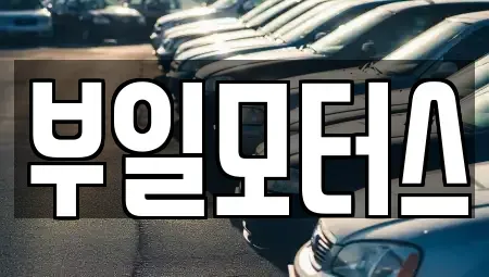 경남 사천시 중고차 전문 부일모터스