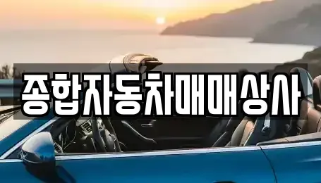 경남 사천시 중고차,렌트카,중고차매입,중고차매매,장기렌트카,단기렌트카