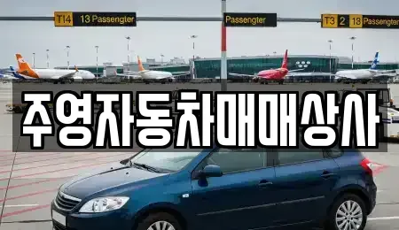 경남 사천시 중고차 전문 주영자동차매매상사