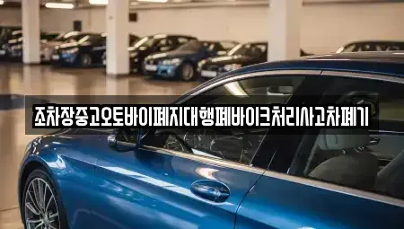 경남 진주시 귀곡동 중고차 전문 조차장중고오토바이폐지대행폐바이크처리사고차폐기