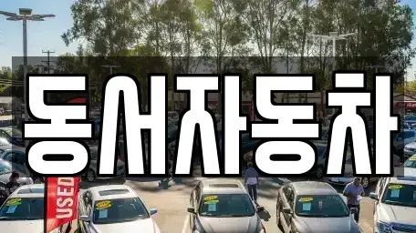 경남 진주시 귀곡동 단기렌트카,중고차매입,중고차매매,중고차,렌트카,장기렌트카