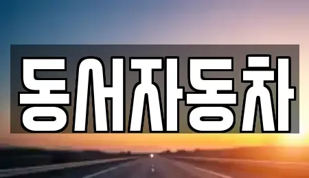 경남 진주시 금곡면 중고차매매,단기렌트카,중고차매입,장기렌트카,중고차,렌트카