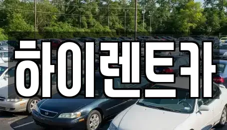 경남 진주시 집현면 렌트카 전문 하이렌트카