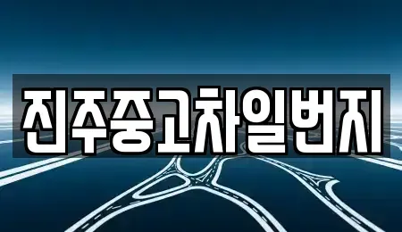 경남 진주시 집현면 중고차 전문 진주중고차일번지