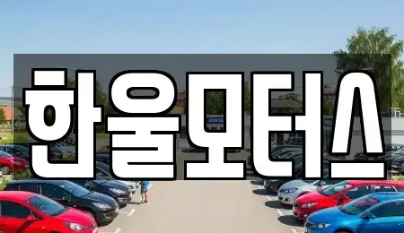 경남 진주시 집현면 중고차 전문 한울모터스