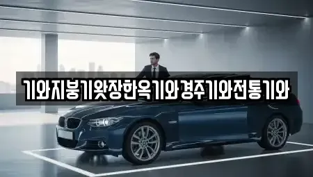 경남 진주시 집현면 중고차매입 전문 기와지붕기왓장한옥기와경주기와전통기와