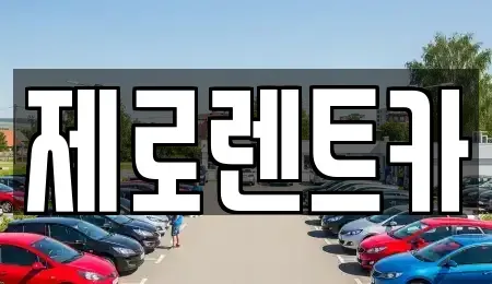 경남 창녕군 렌트카 전문 제로렌트카