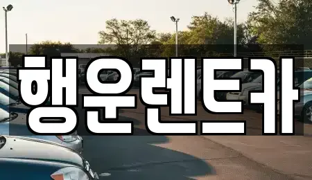 경남 창녕군 렌트카 전문 행운렌트카