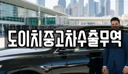 경남 창녕군 중고차매매 전문 도이치중고차수출무역