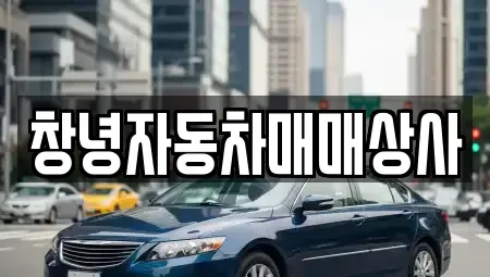 경남 창녕군 중고차매매 전문 창녕자동차매매상사