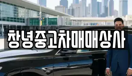 경남 창녕군 중고차매매 전문 창녕중고차매매상사