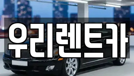 경남 창원시 마산합포구 월남동1가 렌트카 전문 우리렌트카