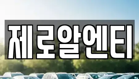 경남 창원시 마산합포구 월남동1가 렌트카 전문 제로알엔티