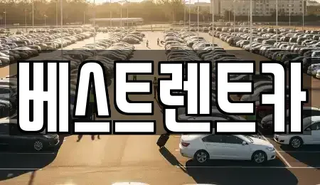 경남 창원시 마산합포구 홍문동 렌트카 전문 베스트렌트카