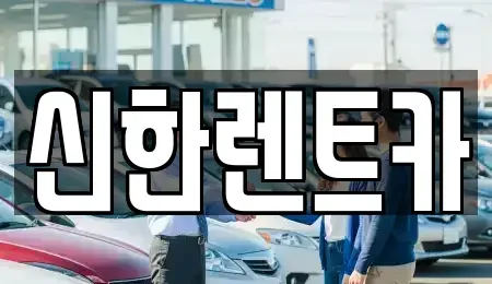 경남 창원시 마산합포구 홍문동 렌트카 전문 신한렌트카