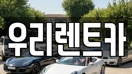 경남 창원시 마산합포구 홍문동 렌트카 전문 우리렌트카