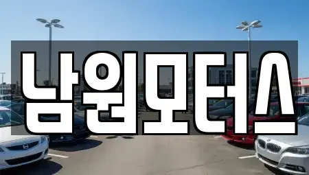 경남 창원시 마산합포구 홍문동 중고차 전문 남원모터스