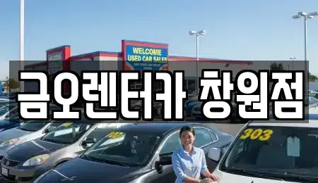 경남 창원시 마산회원구 구암동 렌트카 전문 금오렌터카 창원점
