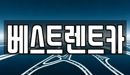 경남 창원시 마산회원구 구암동 렌트카 전문 베스트렌트카