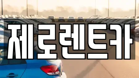 경남 창원시 마산회원구 구암동 렌트카 전문 제로렌트카