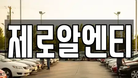 경남 창원시 마산회원구 구암동 렌트카 전문 제로알엔티