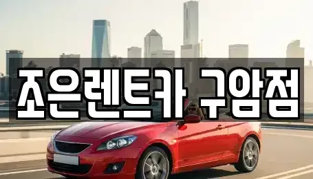 경남 창원시 마산회원구 구암동 렌트카 전문 조은렌트카 구암점
