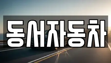 경남 창원시 마산회원구 구암동 중고차 전문 동서자동차