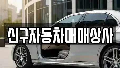 경남 창원시 마산회원구 구암동 장기렌트카,중고차,렌트카,단기렌트카,중고차매입,중고차매매