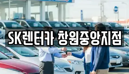 경남 창원시 성산구 가음정동 렌트카 전문 SK렌터카 창원중앙지점