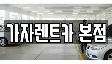 경남 창원시 성산구 가음정동 렌트카 전문 가자렌트카 본점