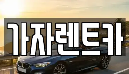 경남 창원시 성산구 가음정동 렌트카 전문 가자렌트카