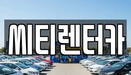 경남 창원시 성산구 가음정동 렌트카 전문 씨티렌터카