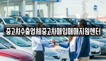 경남 창원시 성산구 가음정동 중고차 전문 중고차수출업체중고차매입매매지원센터
