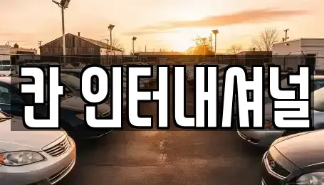 경남 창원시 성산구 가음정동 중고차 전문 칸 인터내셔널