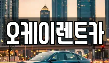 경남 창원시 성산구 덕정동 렌트카 전문 오케이렌트카