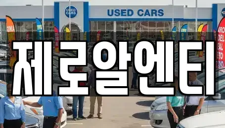 경남 창원시 성산구 덕정동 렌트카 전문 제로알엔티