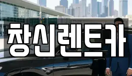 경남 창원시 성산구 덕정동 렌트카 전문 창신렌트카
