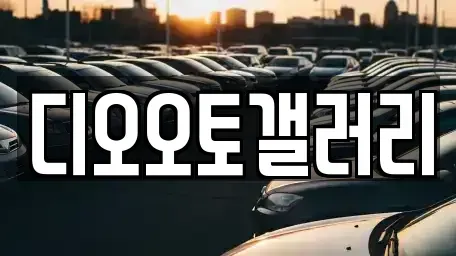 경남 창원시 성산구 덕정동 중고차 전문 디오오토갤러리