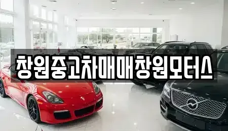 경남 창원시 성산구 덕정동 장기렌트카,중고차,렌트카,단기렌트카,중고차매입,중고차매매