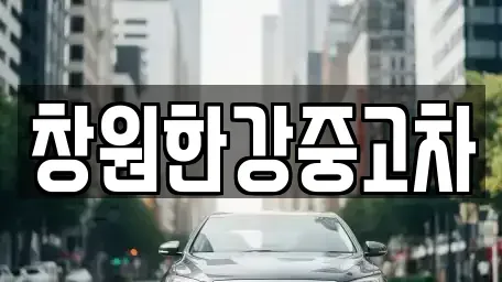 경남 창원시 성산구 덕정동 중고차 전문 창원한강중고차
