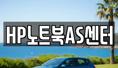 경남 창원시 성산구 덕정동 중고차매입 전문 HP노트북AS센터
