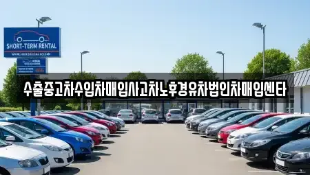경남 창원시 성산구 덕정동 중고차매입 전문 수출중고차수입차매입사고차노후경유차법인차매입센타