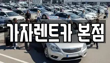 경남 창원시 성산구 웅남동 단기렌트카,중고차매입,중고차매매,중고차,렌트카,장기렌트카